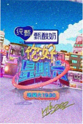 酷客影视热门综艺 欢乐大本营